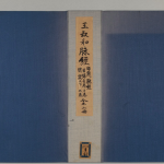 『脈経 10巻』（京都大学附属図書館所蔵）より引用