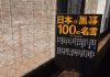『日本の「黒幕」100の名言』宝島社