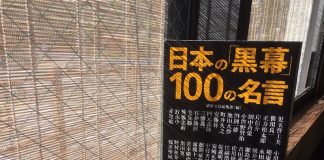 『日本の「黒幕」100の名言』宝島社