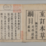 『(重刊)本草綱目 52巻 (序目・図・巻1-52)』（京都大学附属図書館所蔵）