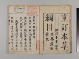 『(重刊)本草綱目 52巻 (序目・図・巻1-52)』（京都大学附属図書館所蔵）