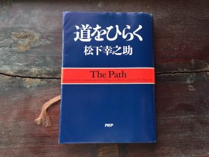 『道をひらく』PHP研究所