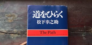 『道をひらく』PHP研究所