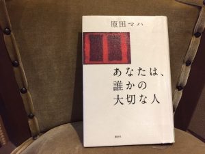 『あなたは、誰かの大切な人』講談社