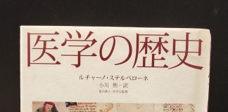 『医学の歴史』ルチャーノ・ステルペローネ著 原書房