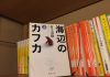 海辺のカフカ　豊中院の本棚より