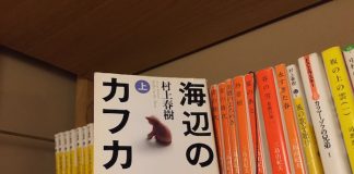 海辺のカフカ　豊中院の本棚より
