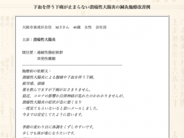【症例集】潰瘍性大腸炎：大阪市東成区のM.Tさま