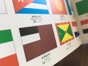 『国旗のえほん』戸田デザイン研究室