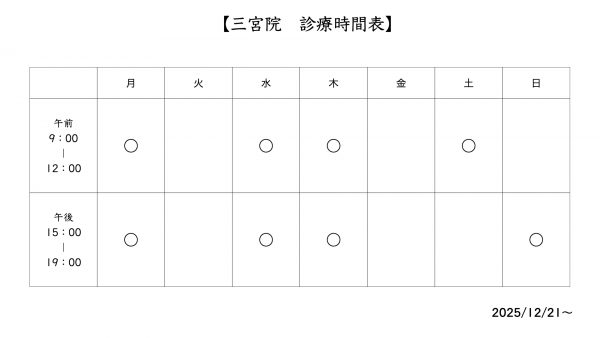 三宮院　診療時間表　
