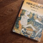 中医学ってなんだろう
