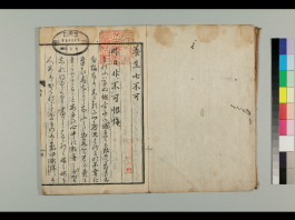 『養生七不可 1巻』京都大学附属図書館 Main Library, Kyoto University