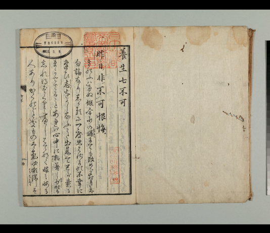 『養生七不可 1巻』京都大学附属図書館 Main Library, Kyoto University