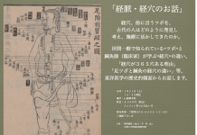 一般向け講座『経脈・経穴のお話』を開催します! 一般向け講座ご案内