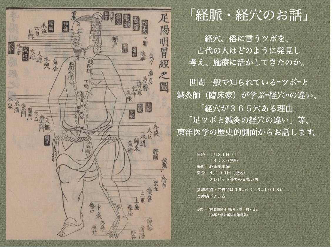 一般向け講座『経脈・経穴のお話』を開催します！