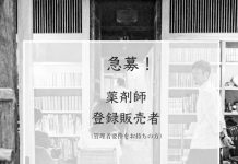 急募!漢方薬舗の店舗管理者