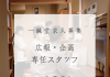 【 求人情報 】広報・企画専任スタッフの募集!