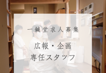 【 求人情報 】広報・企画専任スタッフの募集!