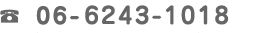 電話：06-6243-1018