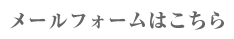 メールフォームはこちら