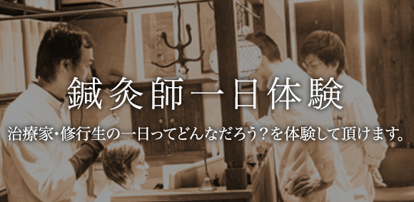 鍼灸師一日体験 治療家・修行生の一日ってどんなだろう?を体験して頂けます。