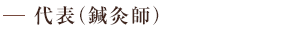 代表（鍼灸師）