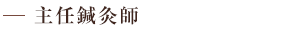主任鍼灸師