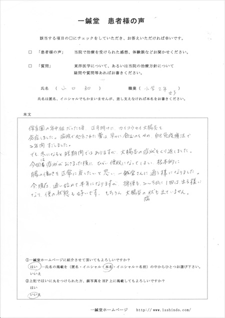 潰瘍性大腸炎の鍼灸治療体験談資料