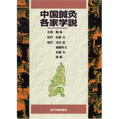 中国鍼灸各家学説