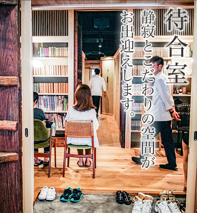 待合室 静寂とこだわりの空間がお出迎えします