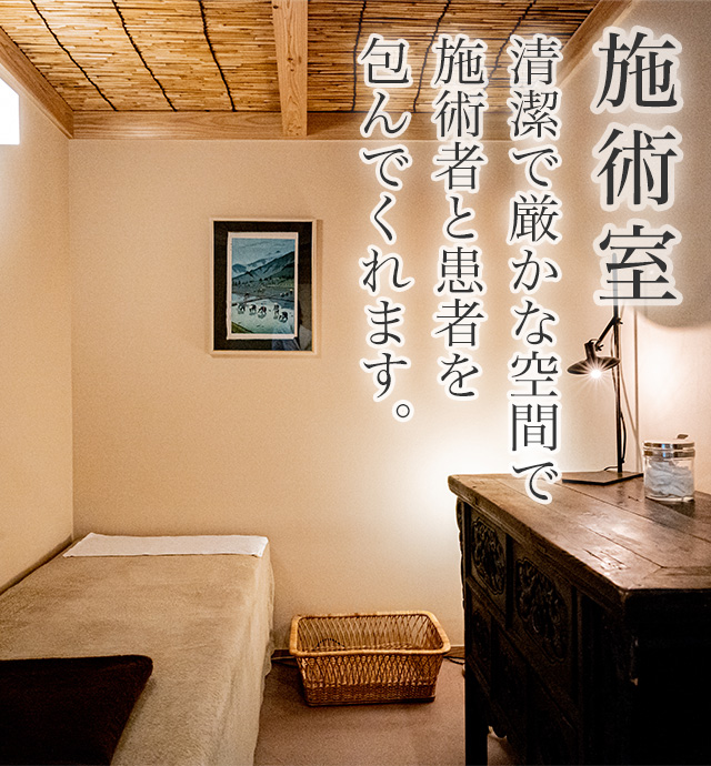 施術室 清潔で、厳かな空間で施術者と患者を包んでくれます