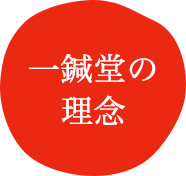 一鍼堂の理念
