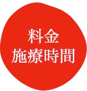 料金 施療時間