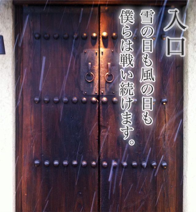 入口 雪の日も風の日も、僕らは戦い続けます