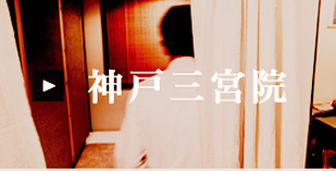 神戸三宮院