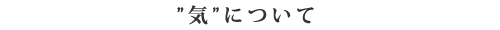 気について