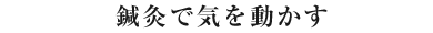 針灸(はりきゅう)手技でなぜ気がうごくのだろう