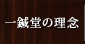 一鍼堂の理念