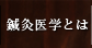 鍼灸医学とは