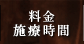 料金・施療時間