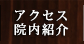 アクセス・院内紹介
