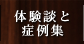 体験談と症例集