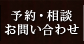予約・相談 お問い合わせ