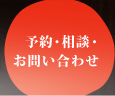 予約・相談・お問い合わせ