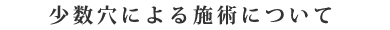 少数穴による施術について