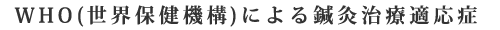 WHO(世界保健機構)による鍼灸治療適応症