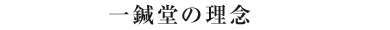 一鍼堂の一鍼堂の理念