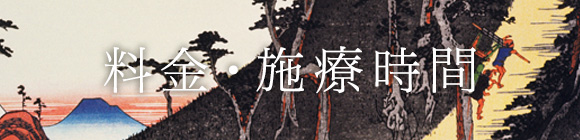 料金・診療時間