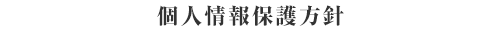 個人情報保護方針