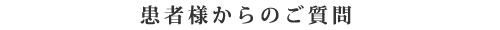 一鍼堂にいらっしゃる患者様からのご質問